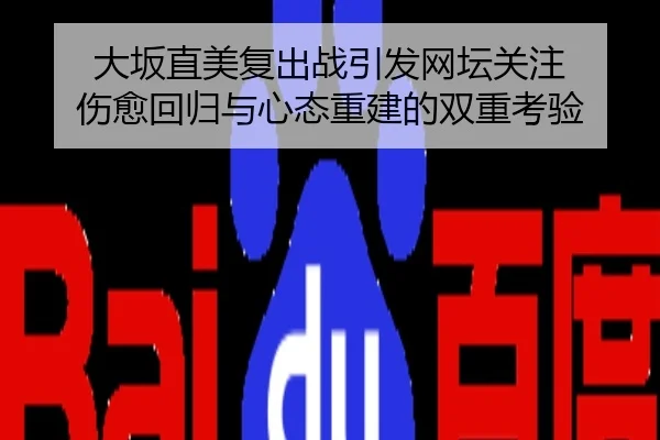 大坂直美复出战引发网坛关注 伤愈回归与心态重建的双重考验