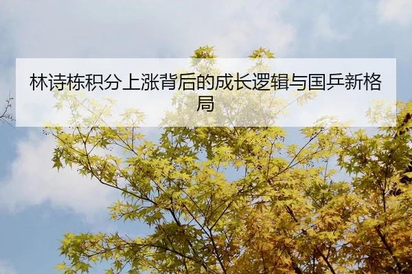 林诗栋积分上涨背后的成长逻辑与国乒新格局
