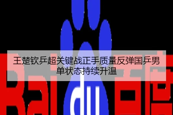 王楚钦乒超关键战正手质量反弹国乒男单状态持续升温