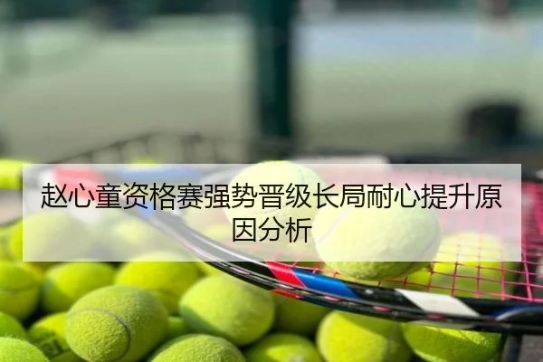 赵心童资格赛强势晋级长局耐心提升原因分析
